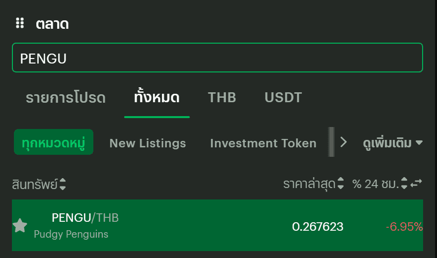 คู่เทรด PENGU/THB บน Bitkub จากการค้นหา PENGU ในรายการตลาด ราคา 0.267623 บาท ตรวจสอบสด 8 กันยายน 2026