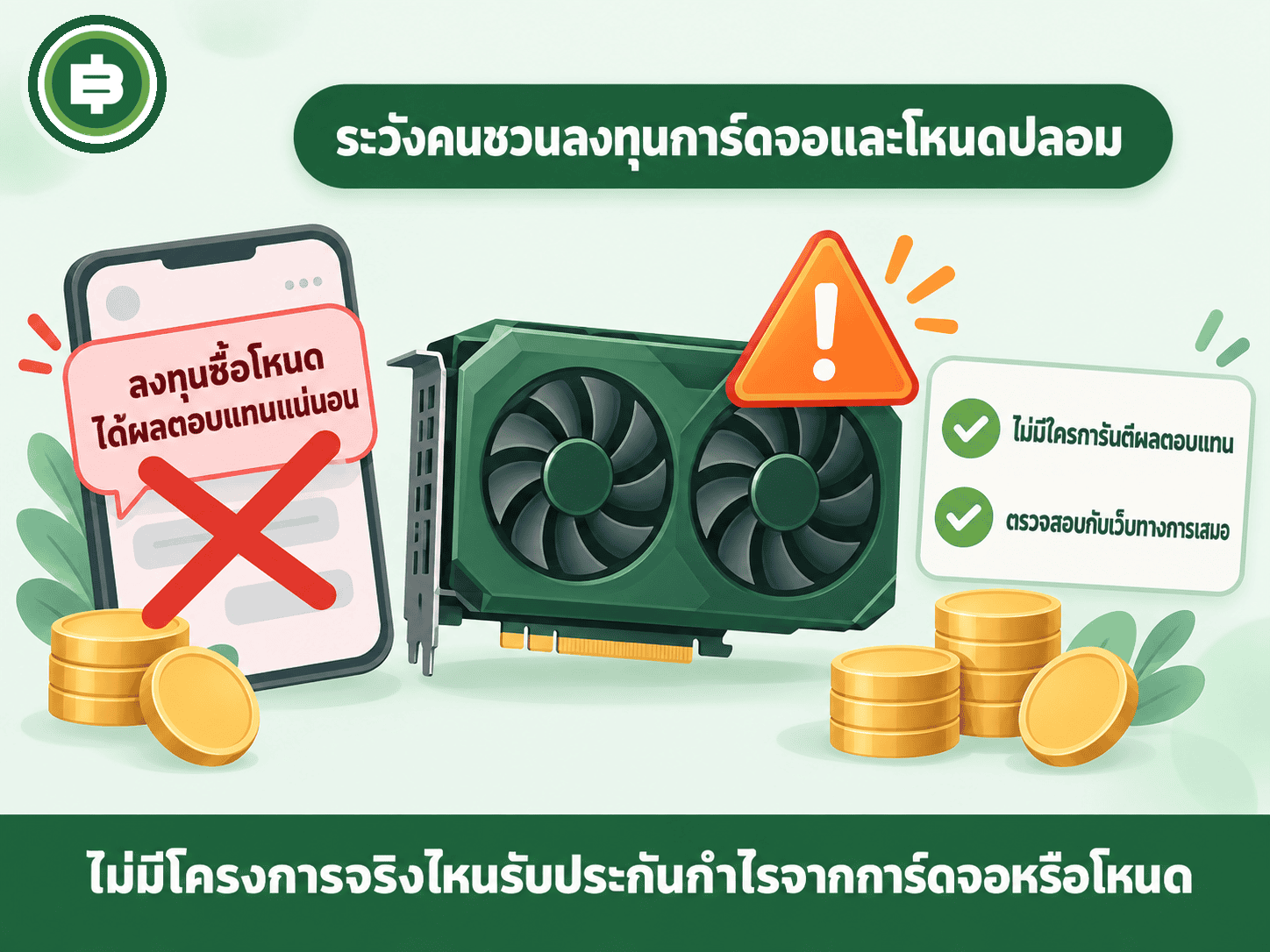 ข้อควรระวังสำหรับคนไทย ระวังมิจฉาชีพชวนลงทุน node หรือการ์ดจอปลอมที่อ้างชื่อ Render