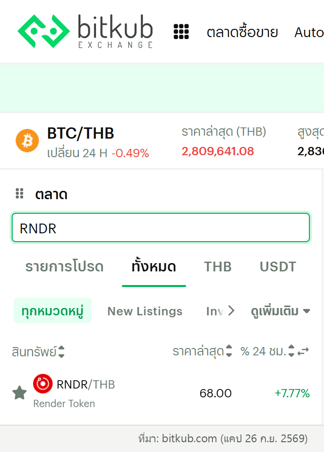คู่เทรด RNDR/THB บน Bitkub (Bitkub แสดงเป็นสัญลักษณ์ RNDR แม้เครือข่ายหลักเปลี่ยนเป็น RENDER บน Solana แล้ว) (ที่มา: Bitkub)