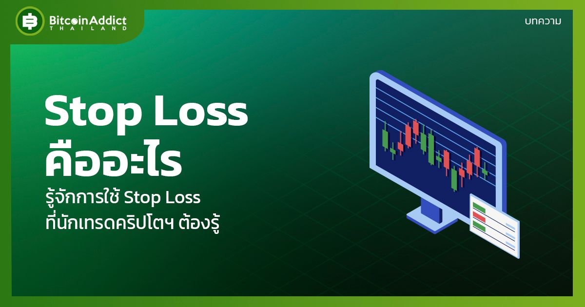what is stop loss using stop loss that crypto traders must know