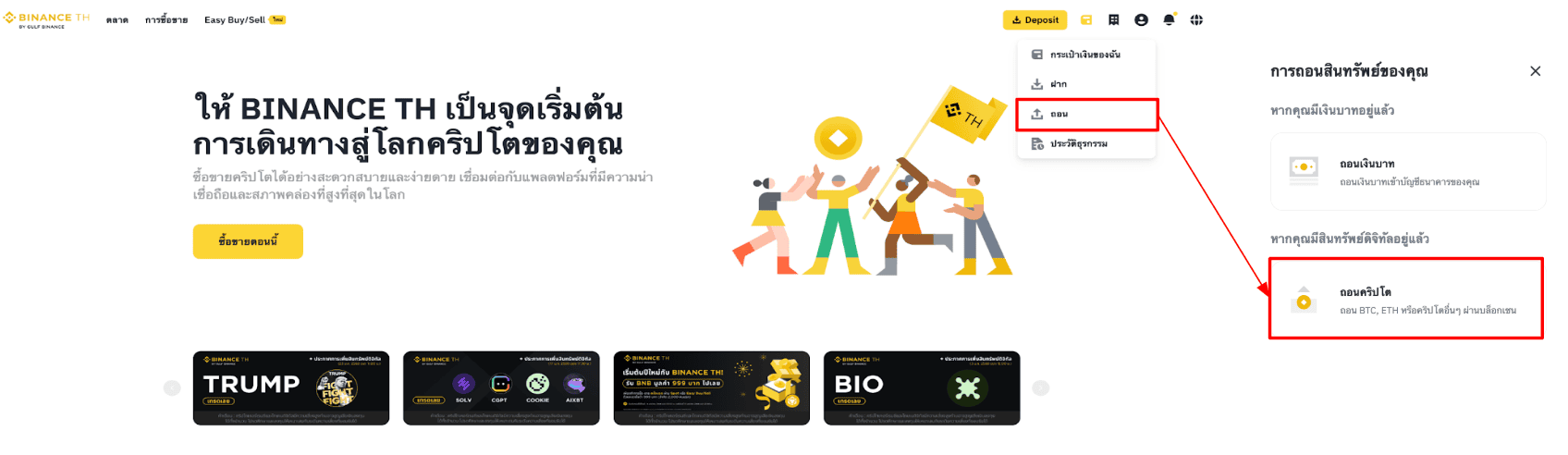 เมนูถอนสินทรัพย์บน Binance TH แสดงตัวเลือกถอนเงินบาทและถอนคริปโต