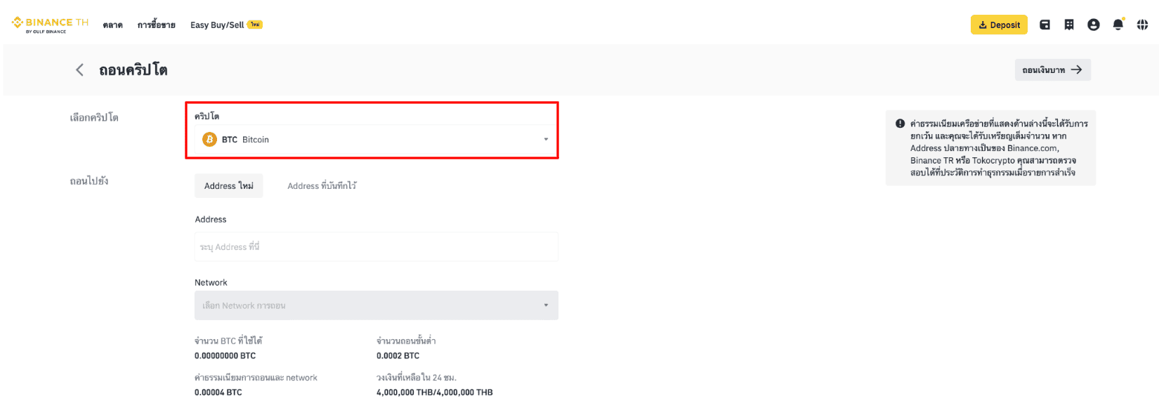 หน้าจอถอนคริปโตบน Binance TH แสดงช่องเลือกคริปโต ที่อยู่ปลายทาง และเครือข่าย