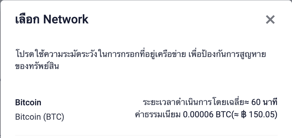 หน้าต่างเลือก Network บน Binance TH พร้อมคำเตือนเรื่องความเสี่ยงสูญเสียทรัพย์สินหากกรอกที่อยู่เครือข่ายผิด