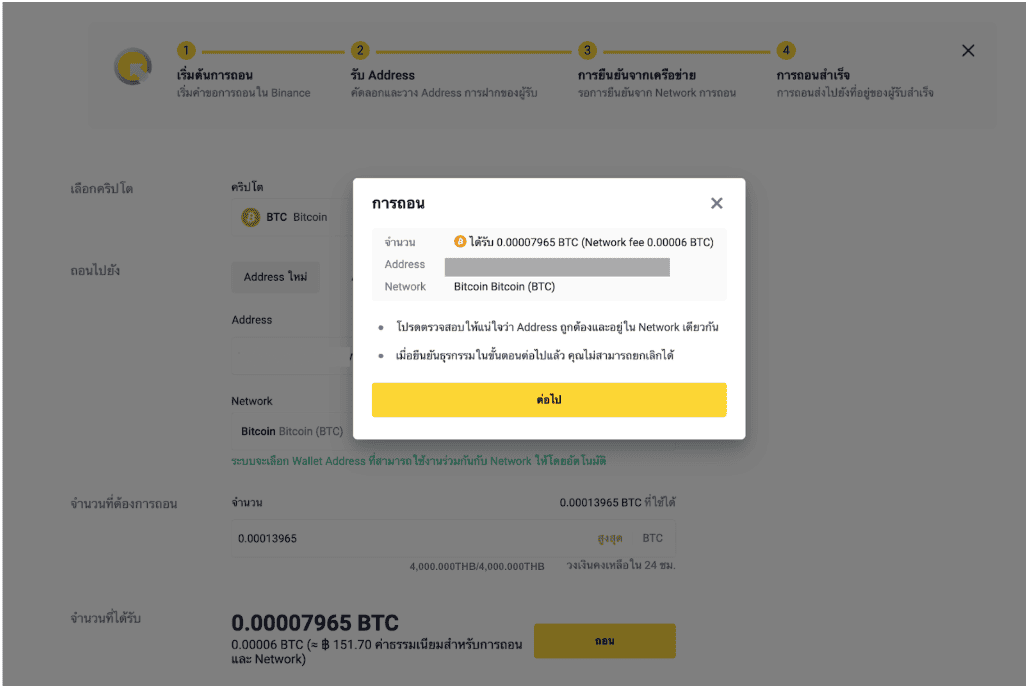 หน้าต่างยืนยันการถอนบน Binance TH แสดงจำนวนเงิน ที่อยู่ เครือข่าย และค่าธรรมเนียม