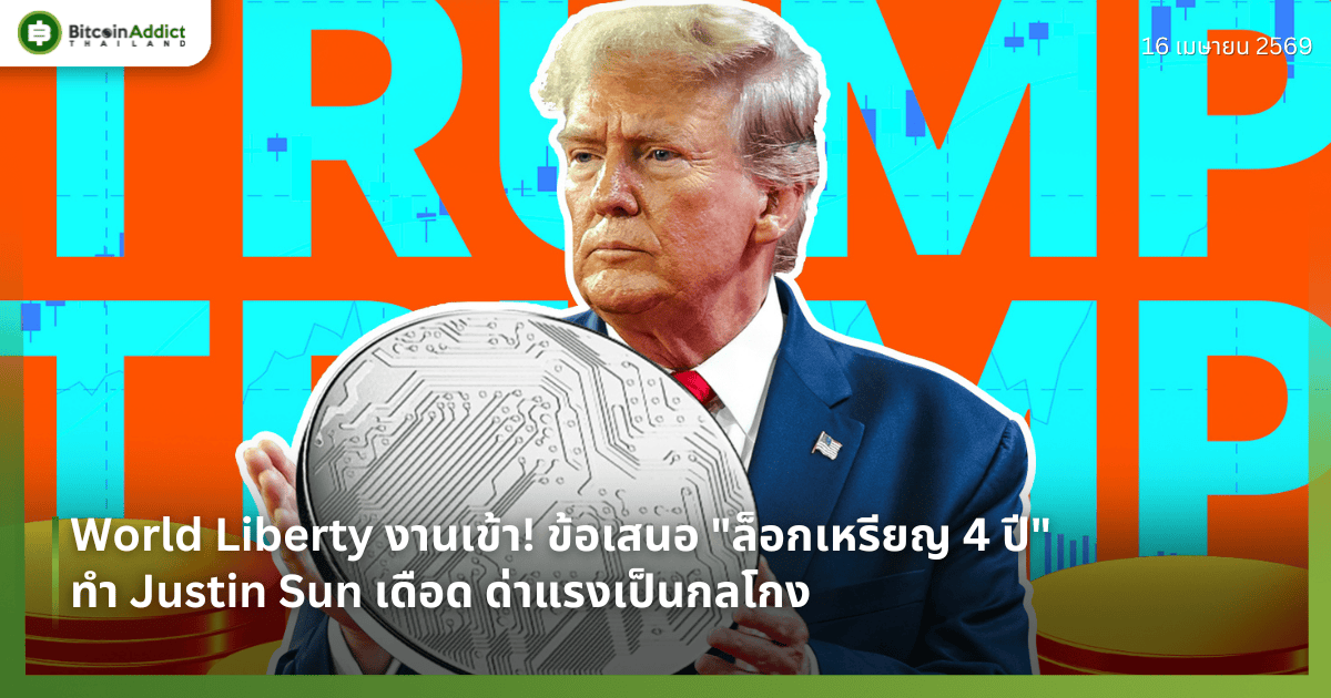 World Liberty งานเข้า! ข้อเสนอ "ล็อกเหรียญ 4 ปี" ทำ Justin Sun เดือด ด่าแรงเป็นกลโกง